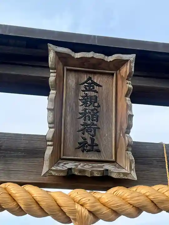 金親大明神の{uncategorized: "未分類", other: "その他", undefined: "問題あり", building: "その他建物", grave: "お墓", sacred_gate: "鳥居", guardian: "狛犬", statue: "像", buddha: "仏像", history: "歴史", nature: "自然", garden: "庭園", animal: "動物", pagoda: "塔", temizu: "手水舎", mountain_gate: "山門・神門", sanctuary: "本殿・本堂", subordinate: "末社・摂社", art: "芸術", scenery: "景色", jizo: "地蔵", ema: "絵馬", goshuin: "御朱印", omikuji: "おみくじ", items: "授与品その他", amulet: "お守り", goshuincho: "御朱印帳", eats: "食事", festival: "お祭り", votive_dance: "神楽", shichigosan: "七五三参", wedding: "結婚式", experience: "体験その他", initially: "初詣", around: "周辺", anti_infection: "感染症対策"}