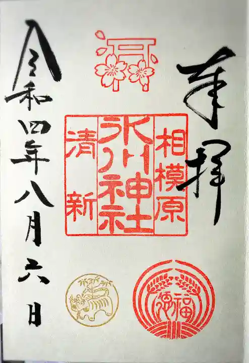 相模原氷川神社の御朱印