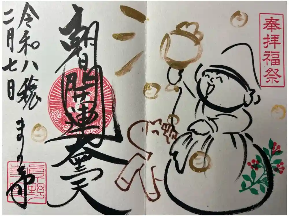 真野寺の御朱印