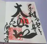 東向観音寺の御朱印