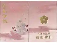 兵庫縣姫路護國神社の御朱印帳