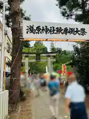 浅原神社(新潟県)