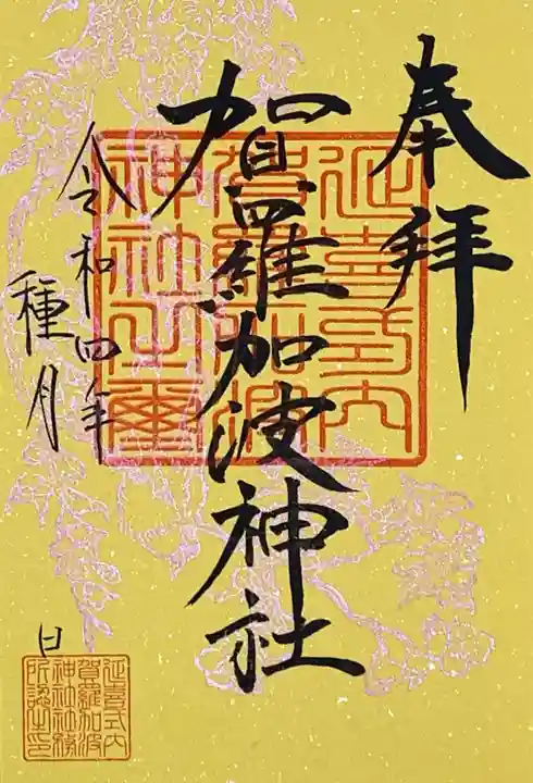 賀羅加波神社の御朱印