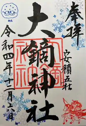 大鏑神社の御朱印