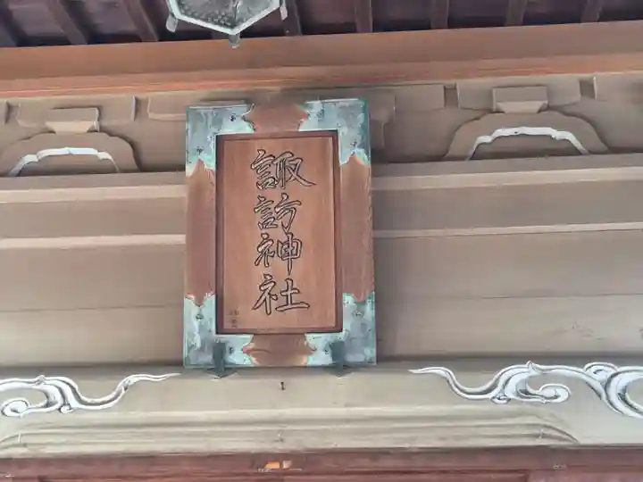 大森諏訪神社(東京都)