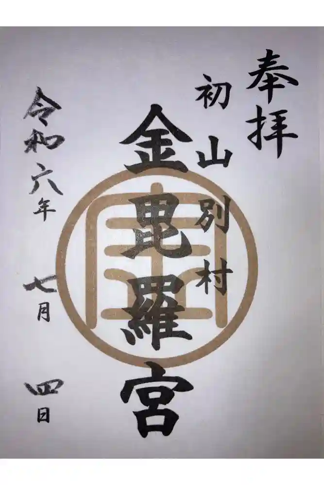 金比羅神社の御朱印