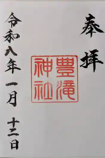 豊滝神社の御朱印 2026年01月