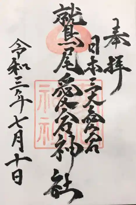 鷲尾愛宕神社の御朱印