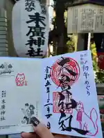 末廣神社の御朱印