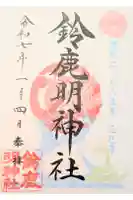 鈴鹿明神社の御朱印
