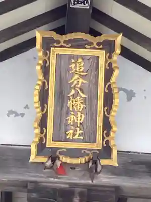 追分八幡神社(北海道)