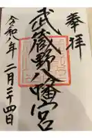 武蔵野八幡宮の御朱印帳