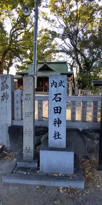 石田神社(大阪府)