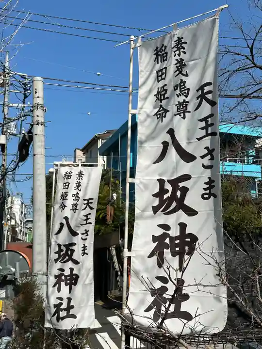 新田宿八坂神社(東京都)