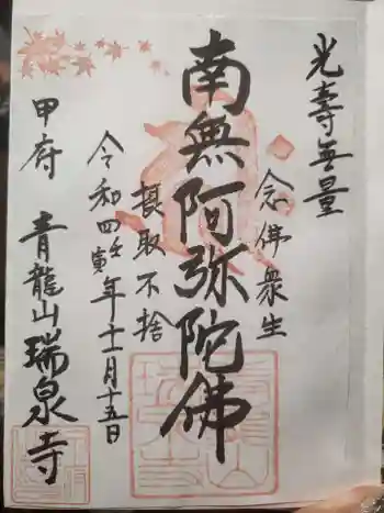 瑞泉寺の御朱印 2022年11月