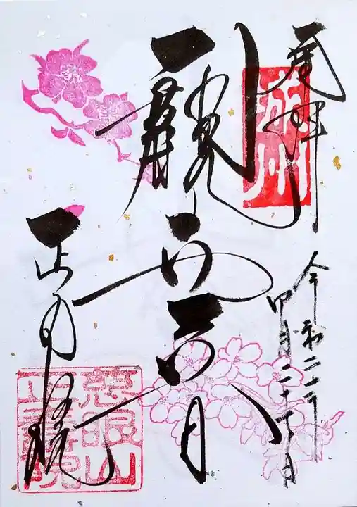 正寿院の御朱印