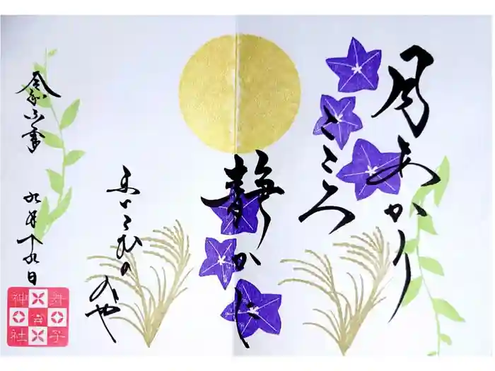 舞子六神社／まいこむの宮の御朱印