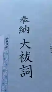 大鏑神社(福島県)(2023年06月18日(日) 17時39分34秒投稿)