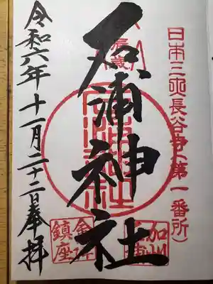 石浦神社(石川県)