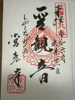 常光寺(長野県)