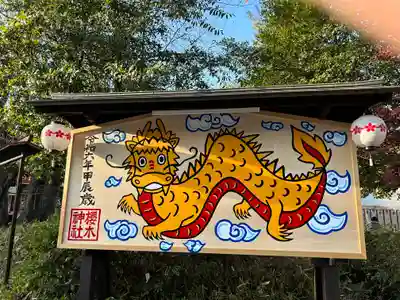 櫻木神社(千葉県)