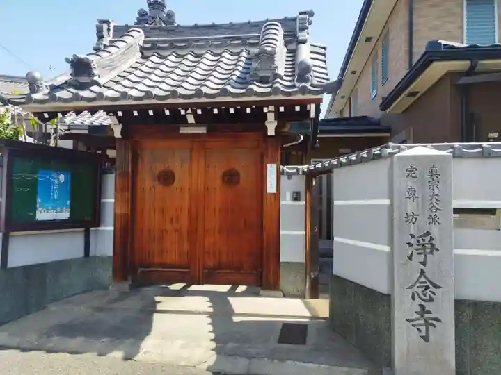 浄念寺(大阪府)