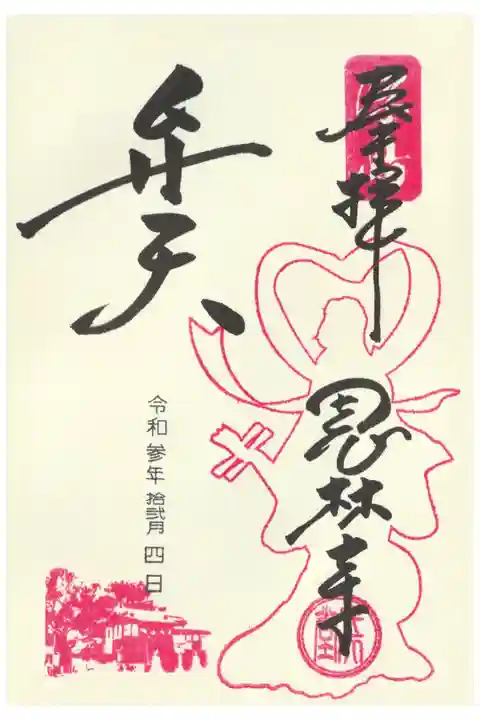 恩林寺で頂けます。