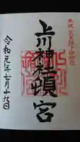 上川神社頓宮の御朱印