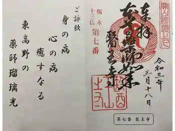 医王寺の御朱印 2021年03月