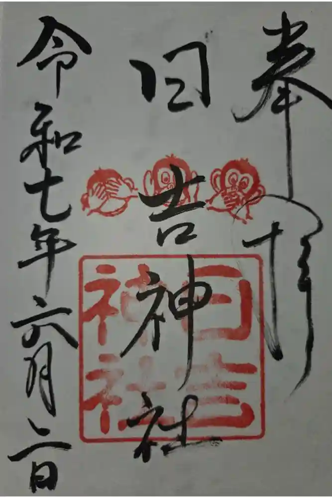 日吉神社の御朱印