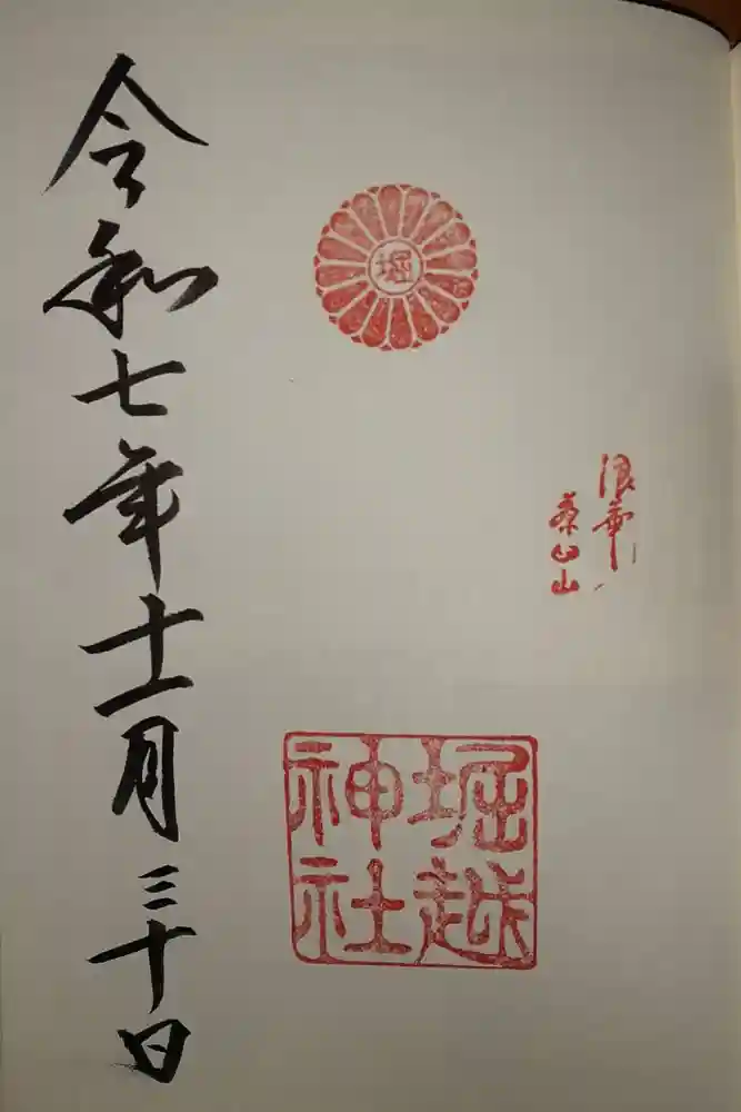 堀越神社の御朱印