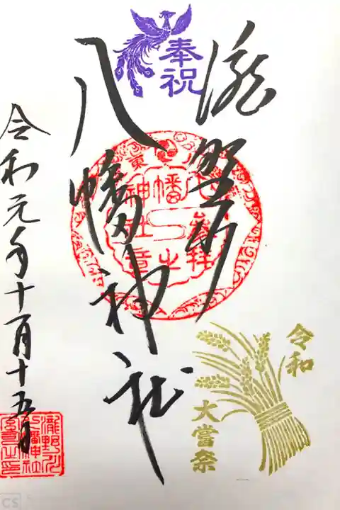 大嘗祭の御朱印🌾