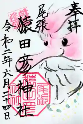 猿田彦さまの御朱印です🙏✨