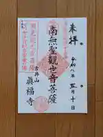 真福寺の御朱印