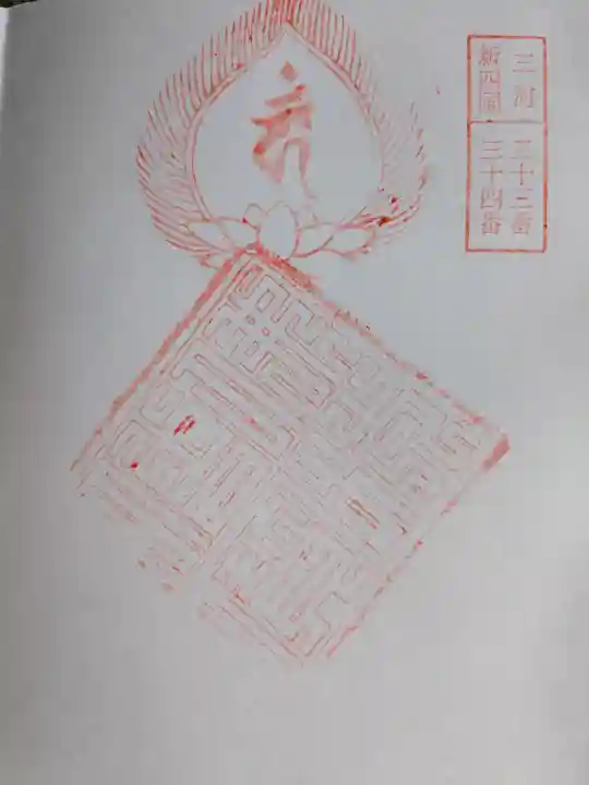 明星院の御朱印