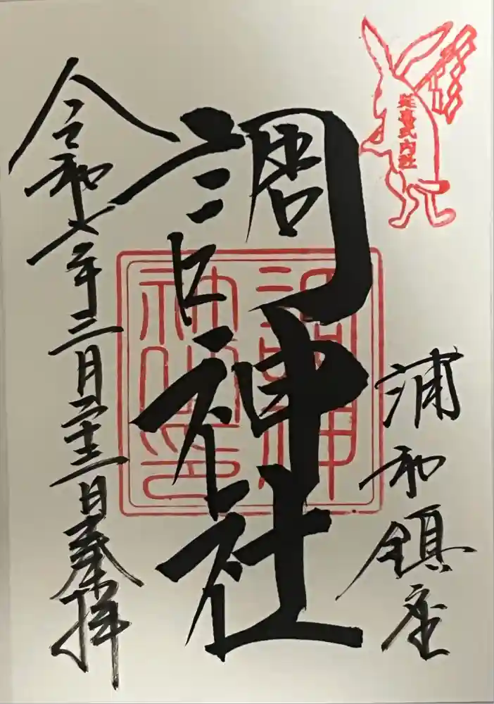 調神社の御朱印