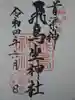 飛鳥坐神社の御朱印