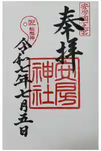 安房神社の御朱印