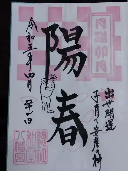 總社 和田八幡宮(福井県)