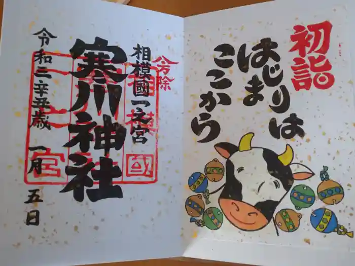寒川神社の御朱印