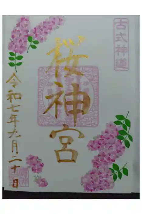 桜神宮の御朱印