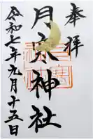 月寒神社の御朱印