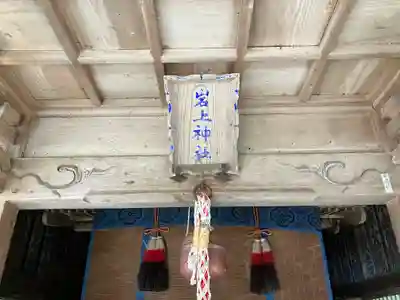 岩上神社(福井県)