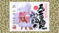 九重神社の御朱印
