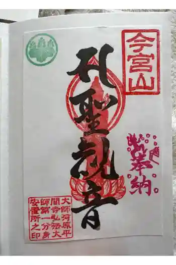 前橋厄除大師 蓮花院の御朱印 2026年02月