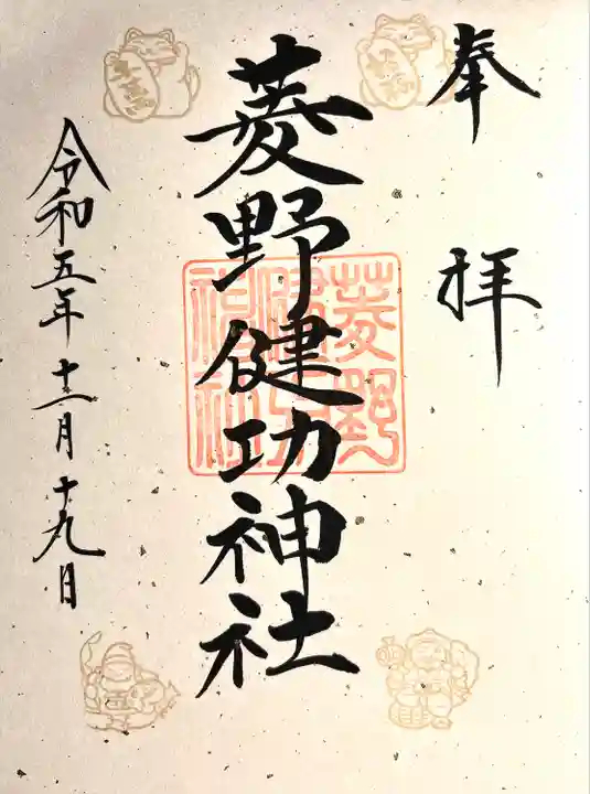 菱野健功神社(長野県)