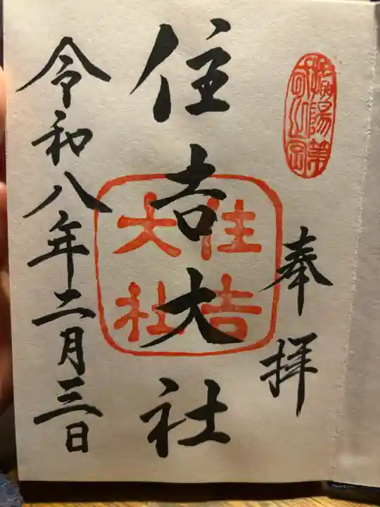 住吉大社の御朱印