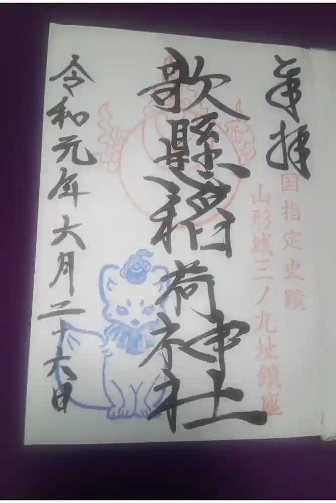 歌懸稲荷神社の御朱印