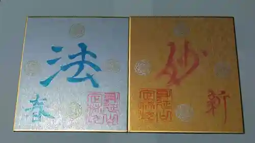 日蓮宗 総本山 塔頭 定林坊(じょうりんぼう)の御朱印