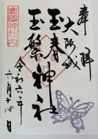 玉春神社・玉繋神社(豊国神社 境内摂社)の御朱印